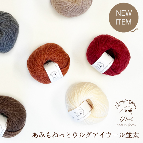 新発売 ウルグアイウール並太