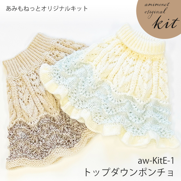 新商品 ポンチョのキット