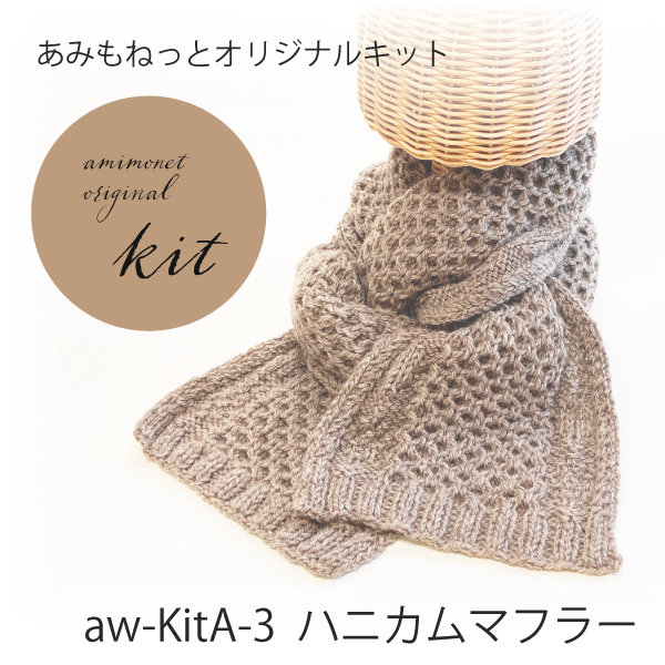 新作キット ハニカムマフラー