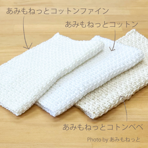 コットン糸３種類編み比べ
