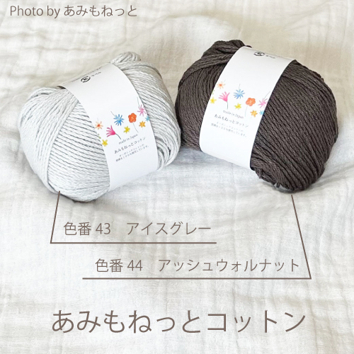 あみもねっとコットン新色登場！