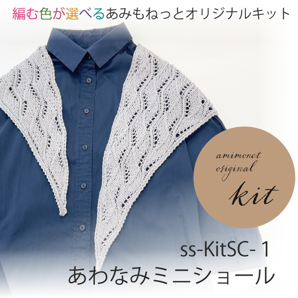 新発売　ミニショールキット