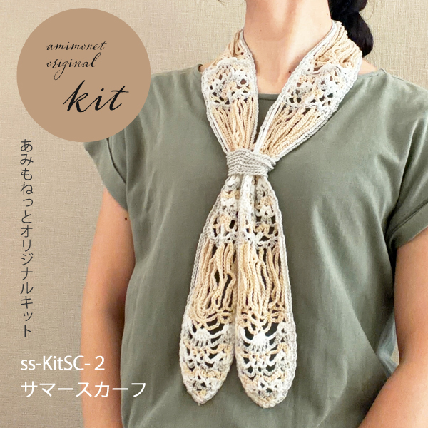 新作キット サマースカーフ